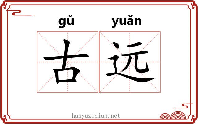 古远 古远