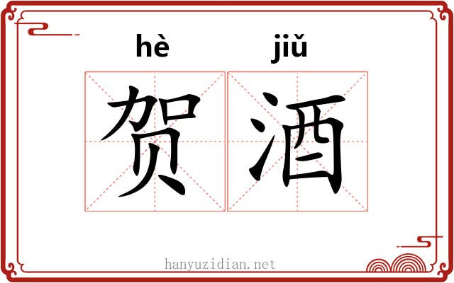 贺酒