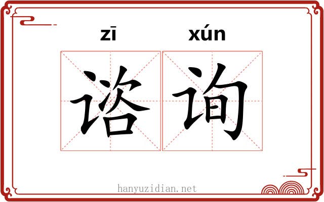 谘询