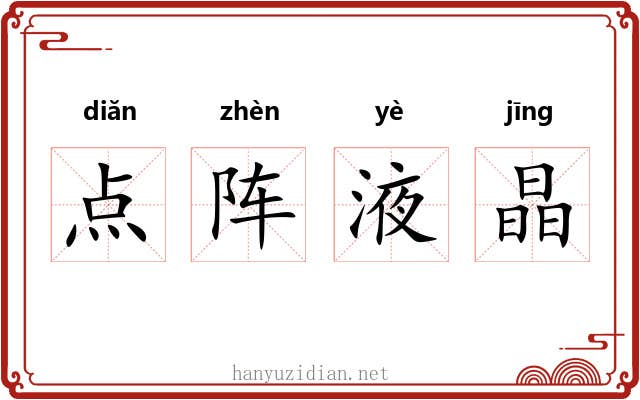 点阵液晶 点阵液晶