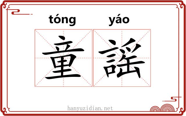 童謡