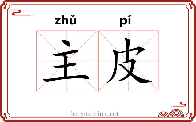 主皮 主皮