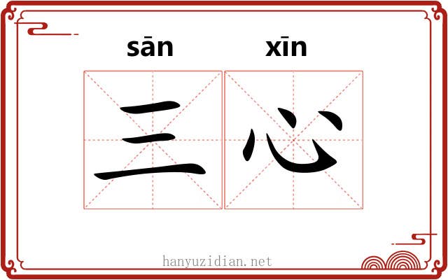 三心
