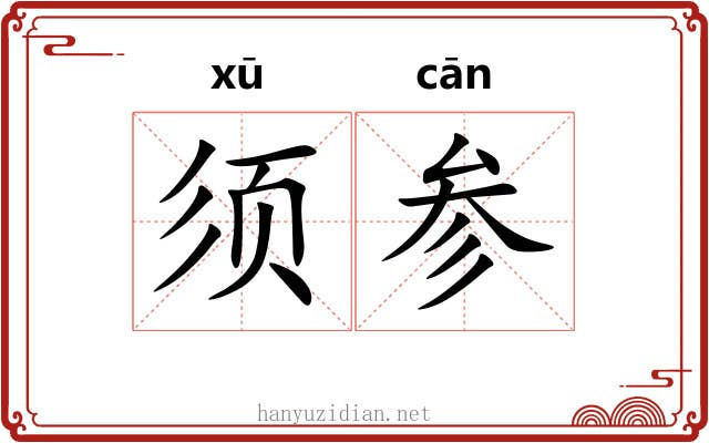 须参 须参