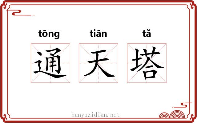 通天塔 通天塔