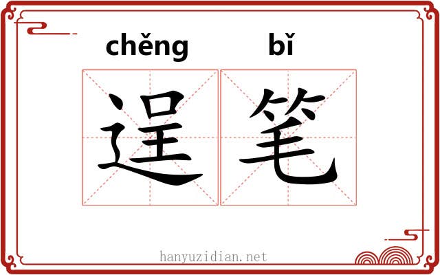 逞笔 逞笔