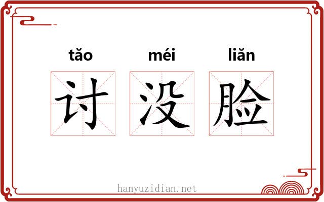 讨没脸 讨没脸