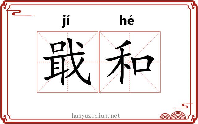 戢和 戢和
