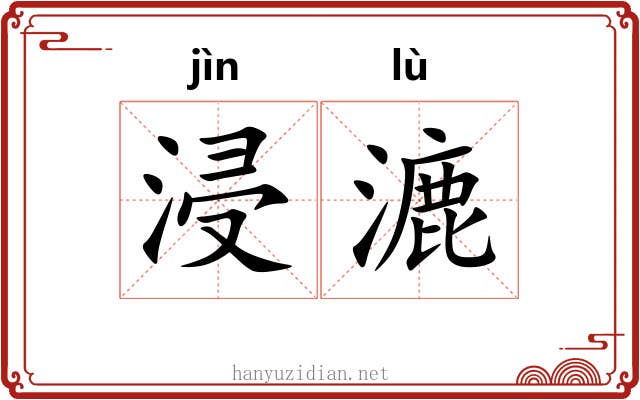 浸漉