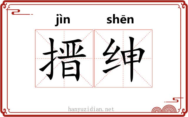 搢绅 搢绅
