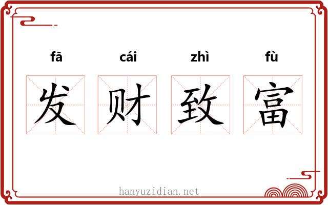 发财致富 发财致富