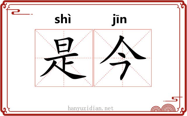 是今