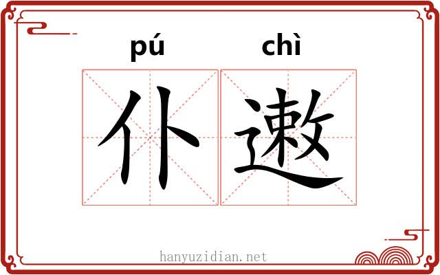 仆遫