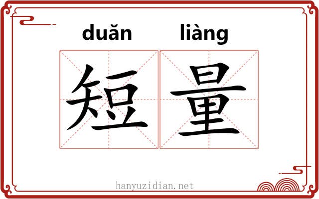 短量