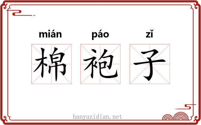 棉袍子