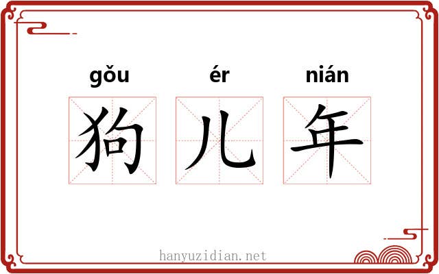 狗儿年 狗儿年