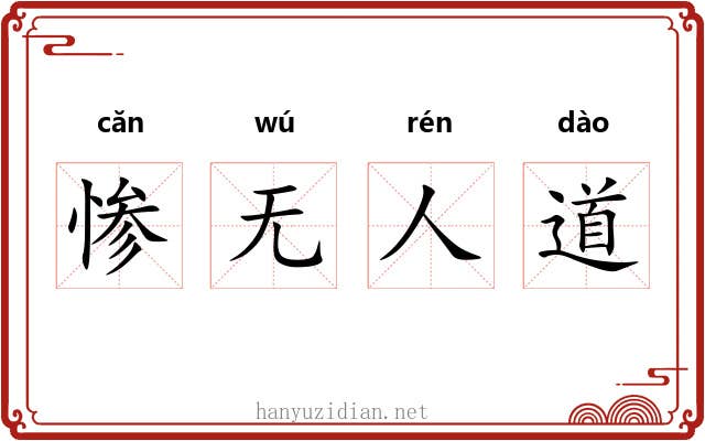 惨无人道 惨无人道