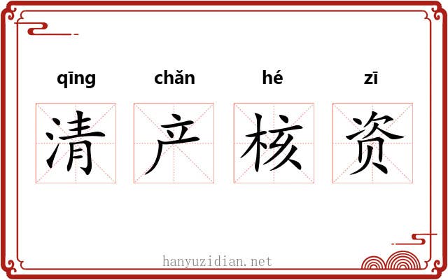 清产核资 清产核资