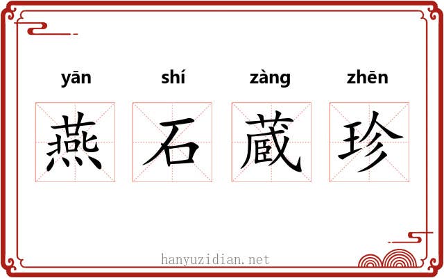燕石蔵珍 燕石蔵珍