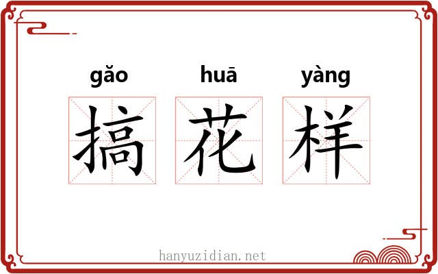 搞花样