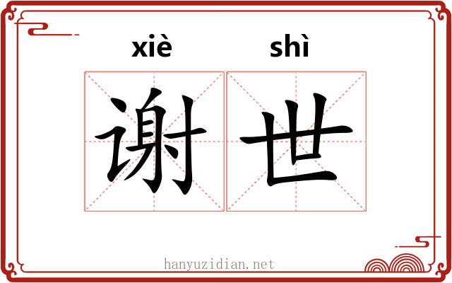 谢世