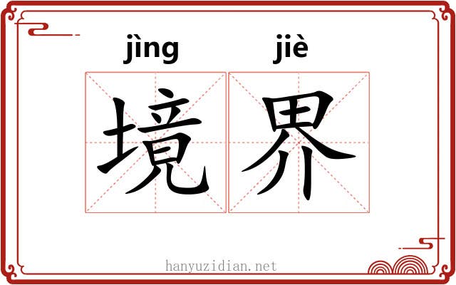 境界 境界