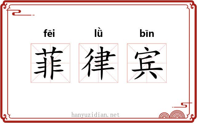 菲律宾 菲律宾