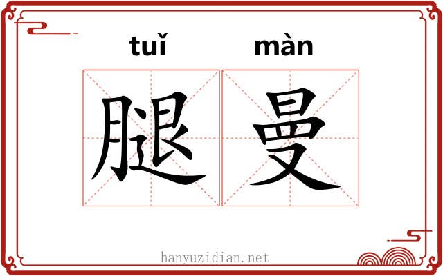 腿曼
