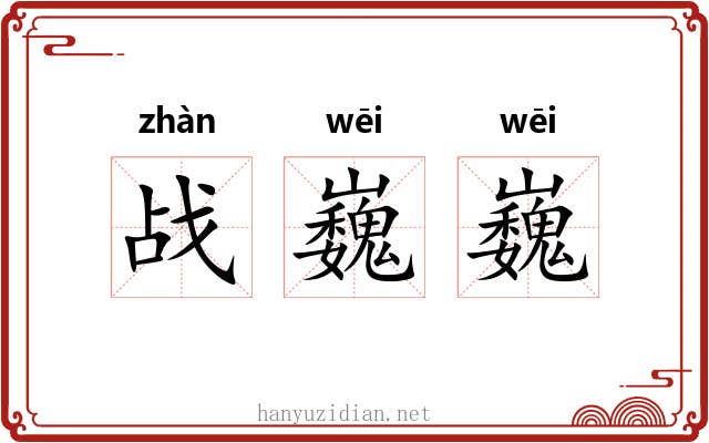 战巍巍