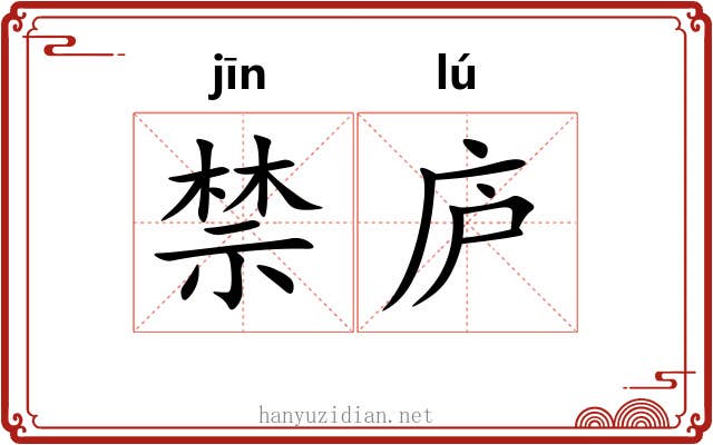 禁庐