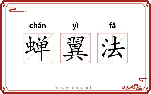 蝉翼法 蝉翼法
