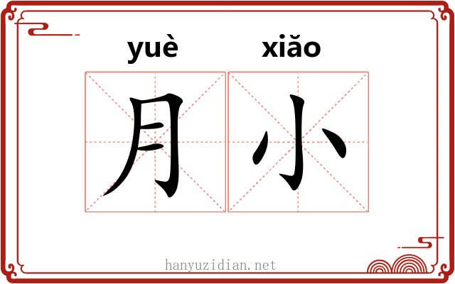 月小
