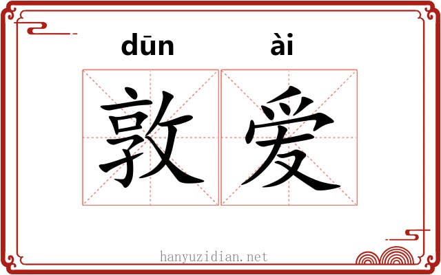敦爱