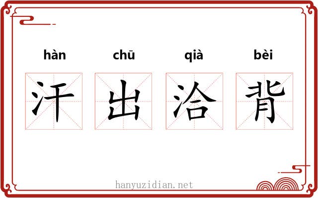 汗出洽背