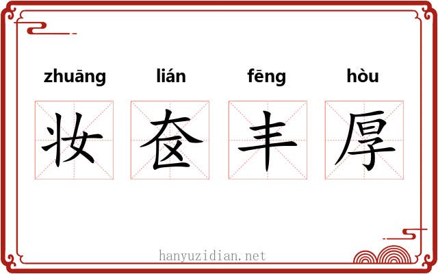 妆奁丰厚 妆奁丰厚