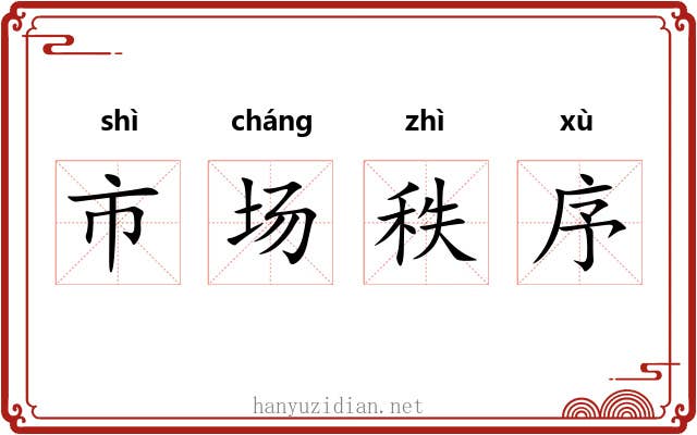 市场秩序 市场秩序