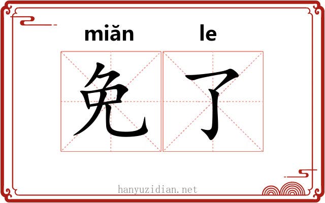 免了 免了