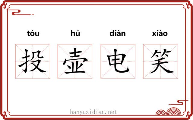 投壶电笑