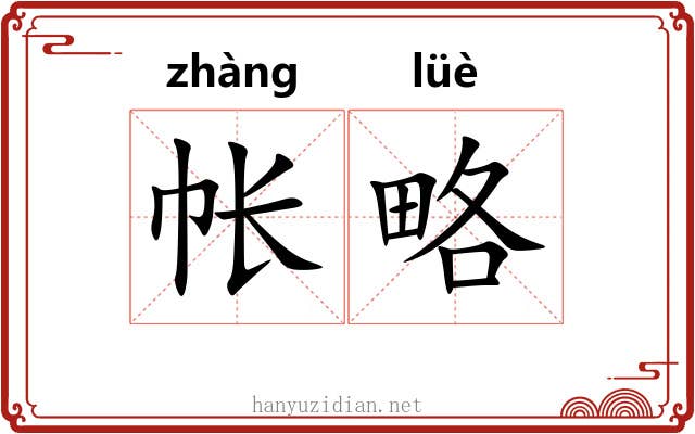 帐略