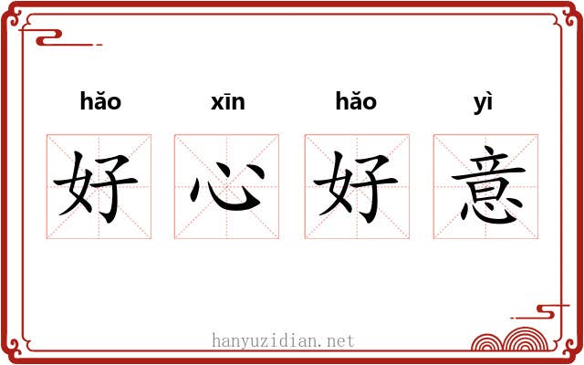好心好意 好心好意