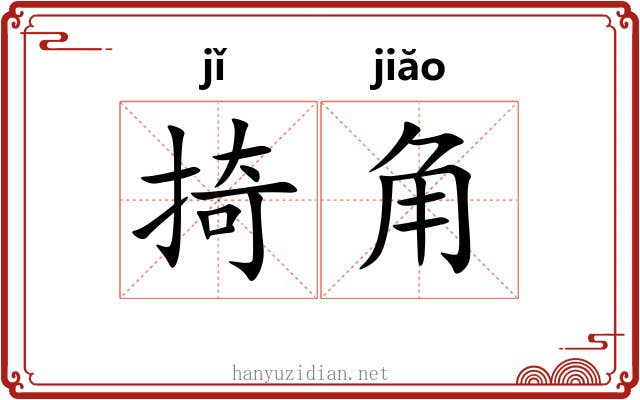 掎角 掎角