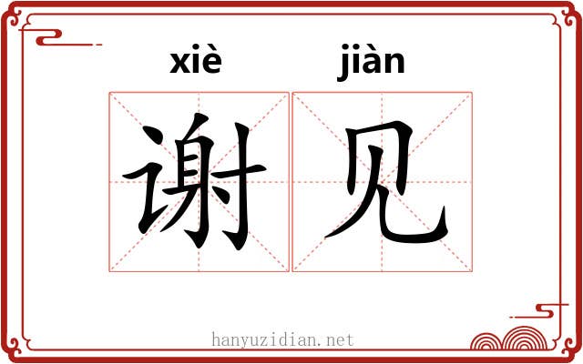 谢见