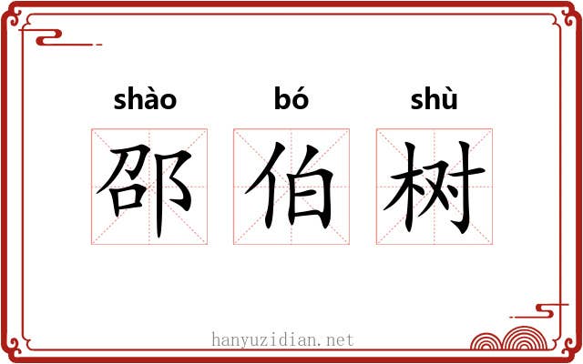 邵伯树