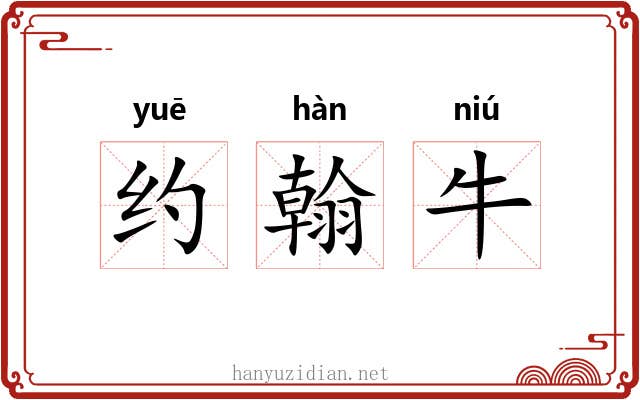 约翰牛