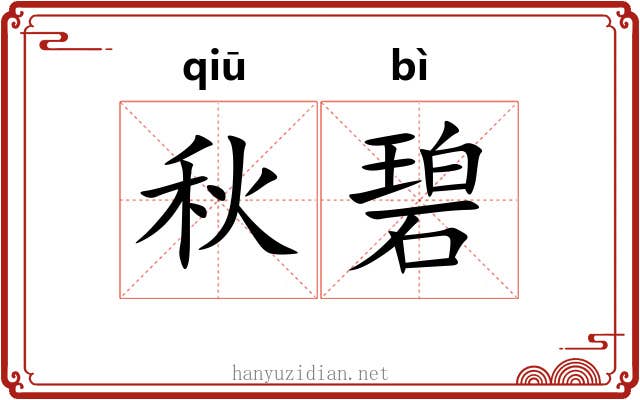 秋碧