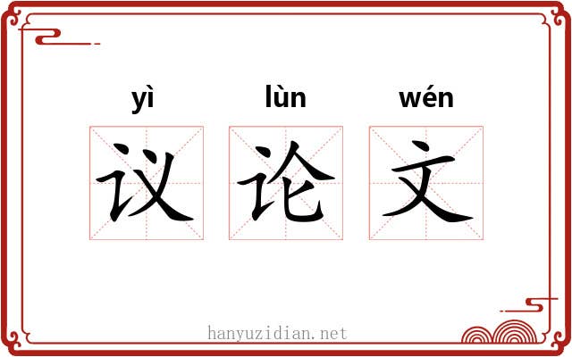 议论文 议论文
