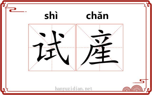 试産
