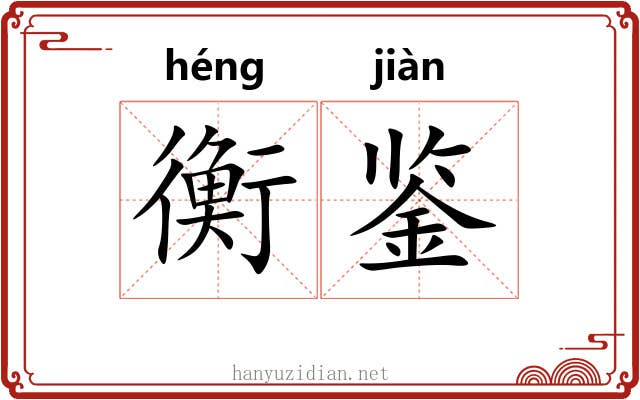 衡鉴 衡鉴
