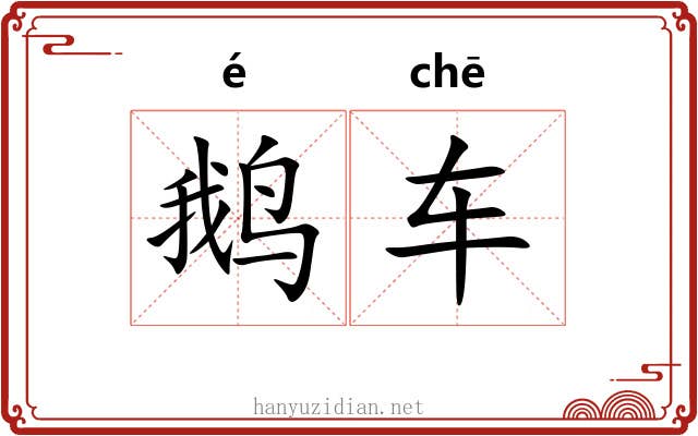 鹅车