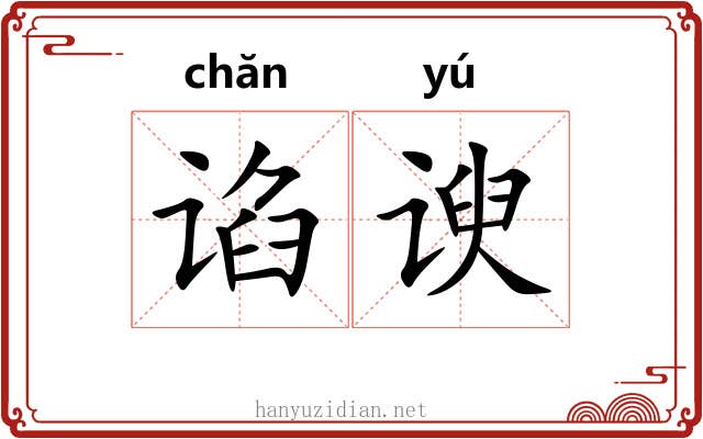 谄谀 谄谀